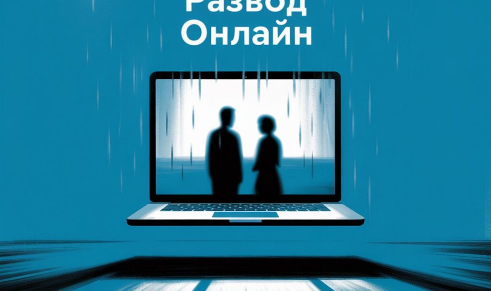 Развод онлайн: Полное руководство по дистанционному расторжению брака в 2025 году