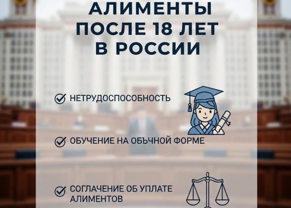 Алименты после 18 лет: права, обязанности и порядок взыскания