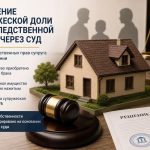 Выделение супружеской доли из наследственной массы через суд
