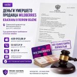 Wildberries удерживал деньги умершего продавца